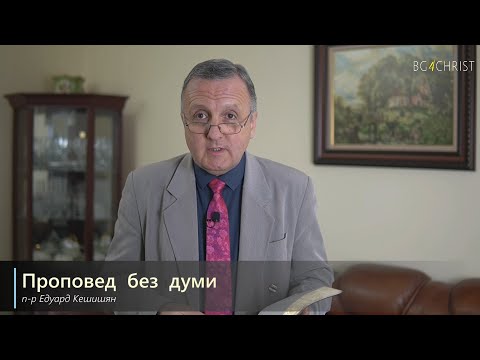 Видео: 13.03.2021 - Проповед без думи