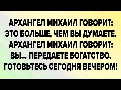 Видео: АРХАНГЕЛ МИХАИЛ ГОВОРИТ: ЭТО БОЛЬШЕ, ЧЕМ ВЫ ДУМАЕТЕ. АРХАНГЕЛ МИХАИЛ ГОВОРИТ: ВЫ…