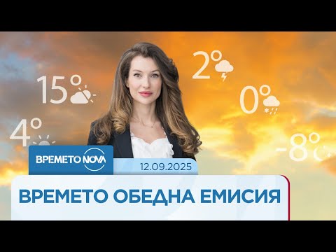 Видео: Прогноза за времето (12.09.2025 - обедна емисия) - Новините на NOVA