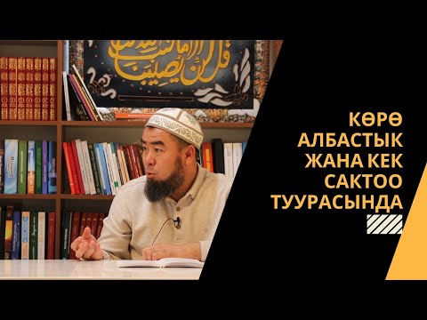 Видео: Көрө албастык жана кек сактоо туурасында | Устаз Эрмек Тынай уулу
