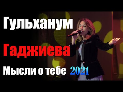 Видео: ГУЛЬХАНУМ ГАДЖИЕВА МЫСЛИ О ТЕБЕ 2021