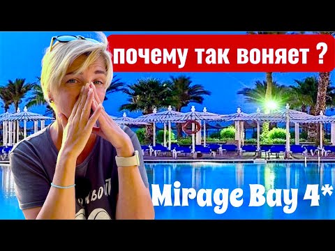 Видео: Воняет по всему отелю! Mirage Bay Resort 4*. Египет 2025. Хургада 2025. Бюджетный отдых в Египте.