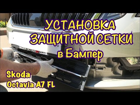 Видео: Skoda Octavia A7. Установка Сетки в Бампер