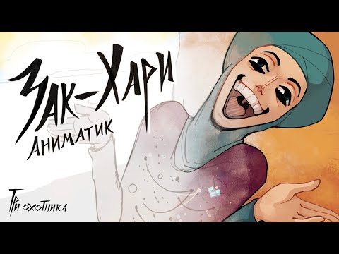 Видео: ЗАК-ХАРИ | Аниматик по комиксу Три Охотника