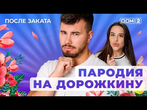 Видео: ДОМ-2. После заката (эфир от 5.10.2025)