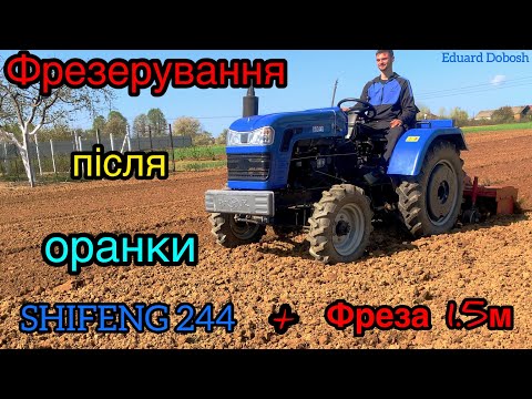 Видео: ФРЕЗЕРУВАННЯ ПІСЛЯ ОРАНКИ на SHIFENG 244 + фреза 1.5м.