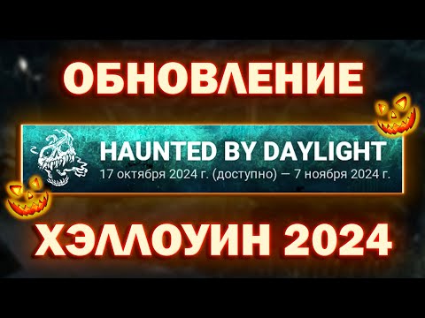 Видео: ВСЁ О ХЭЛЛОУИНЕ 2024 ГОДА В Dead by Daylight