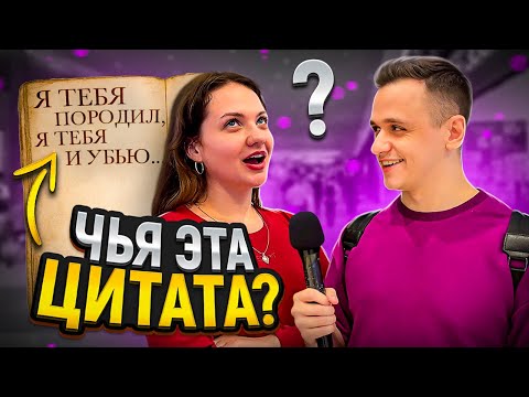 Видео: УГАДАЙ АВТОРА ЦИТАТЫ и выиграй 5000 РУБЛЕЙ / Школьные вопросы