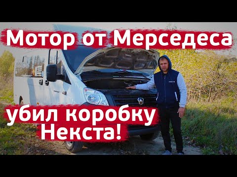 Видео: Последствия свапа V6 от Мерседеса в Газель Next