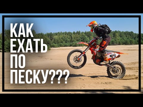 Видео: Как правильно ездить по песку на мотоцикле?