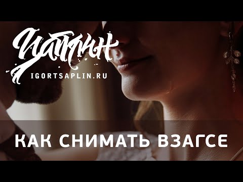 Видео: Как снимать в загсе