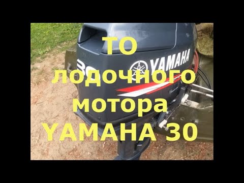 Видео: Техобслуживание лодочного мотора YAMAHA 30