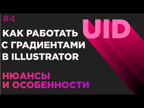 Видео: Урок Иллюстратора #4 - Как работать с градиентом и цветом в Illustrator