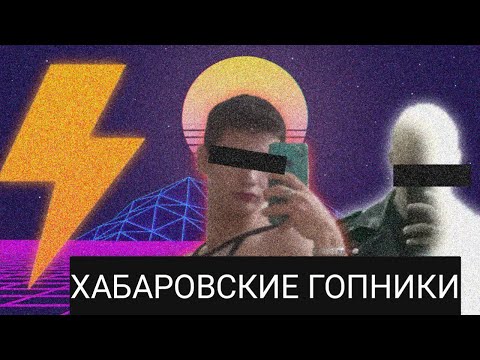 Видео: Оптимизация Двачей/Хабаровские гопники