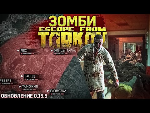 Видео: Зомби в Таркове, патч 0.15.5 и TarkovTV LIVE о патче 0.16 | TarkovHelp