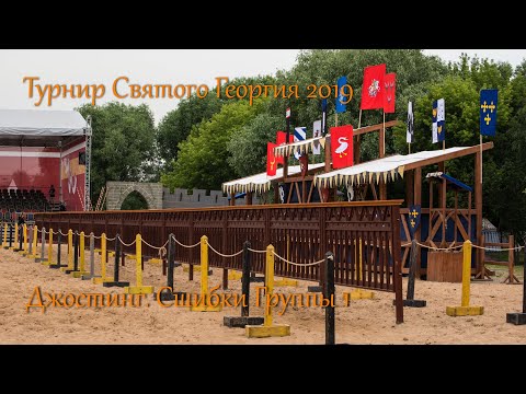 Видео: Турнир Святого Георгия 2019. Джостинг.  Сшибки группы 1