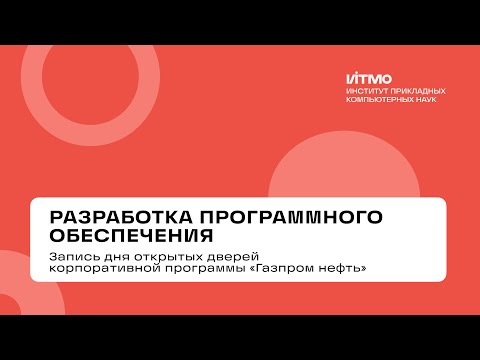 Видео: «Разработка программного обеспечения» – день открытых дверей 2025