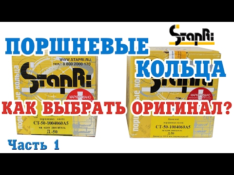Видео: Поршневые кольца СТАПРИ. Как отличить оригинал от подделки? Часть 1