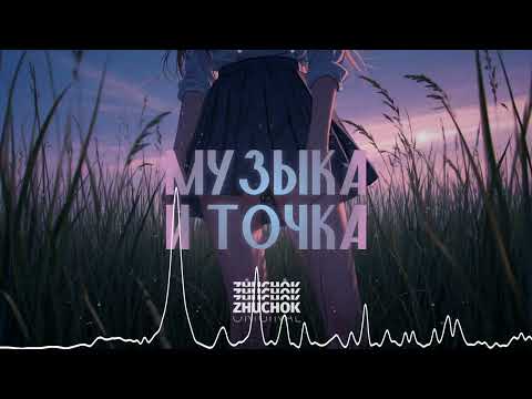 Видео: ZHUCHOK - Музыка и точка