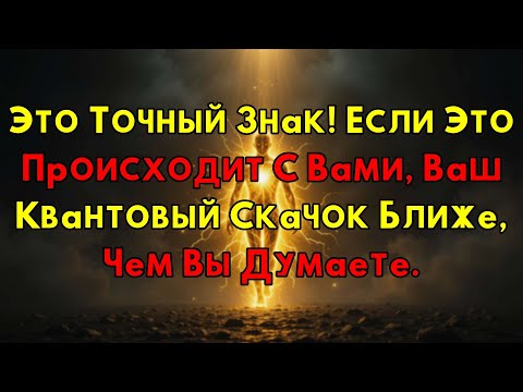 Видео: Видите Эти Признаки? Ваш Квантовый Скачок Уже Ближе, Чем Можете Представить!