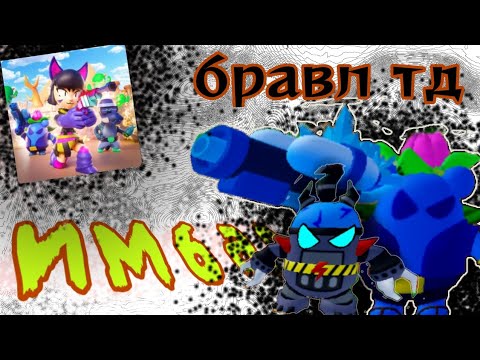 Видео: нова игра от фнтд 😱💀 бравл тд, обзор