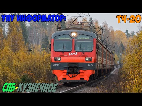 Видео: Информатор УПУ: СПБ-Финляндский - Кузнечное (новый)