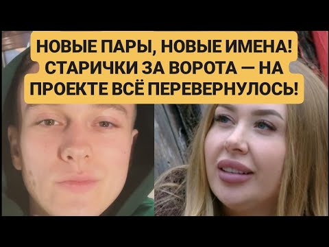 Видео: Дом 2 новости. НОВЫЕ ПАРЫ, НОВЫЕ ИМЕНА! СТАРИЧКИ ЗА ВОРОТА — НА ПРОЕКТЕ ВСЁ ПЕРЕВЕРНУЛОСЬ!