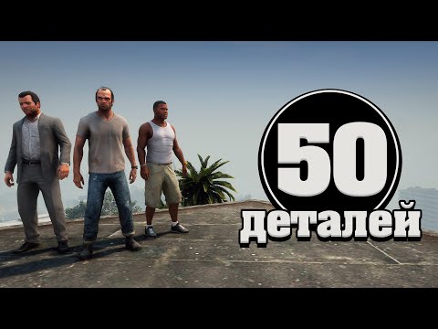 Видео: 😱ТОП 50 Реалистичных Деталей в GTA 5 / Реализм в ГТА 5