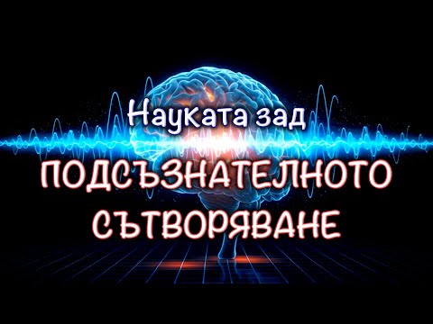 Видео: КАК СЪЗДАВАМЕ РЕАЛНОСТТА СИ - Научно Обяснено