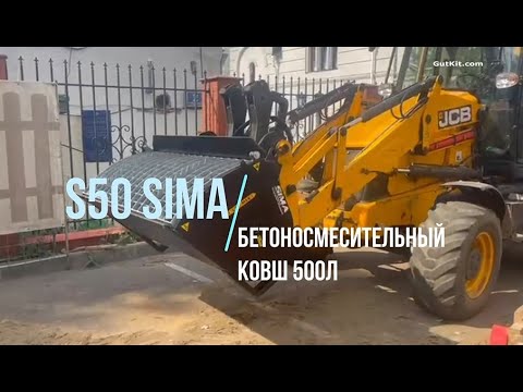 Видео: S50 Бетоносмесительный ковш 500л Sima на экскаваторе-погрузчике JCB3CX, инженерные коммуникации