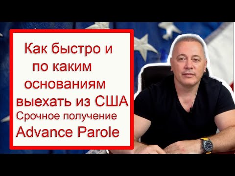 Видео: Как быстро получить Advance Parole для выезда из США: Экспресс-гид