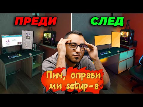 Видео: ПИЧ, ОПРАВИ МИ СЕТЪПА #1