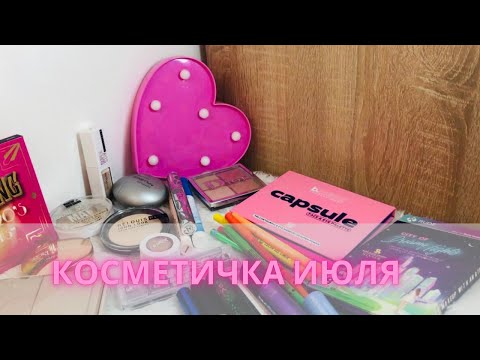 Видео: Косметичка июля 2024 💄#косметичкамесяца #коллекциякосметики