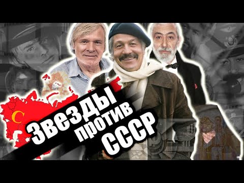 Видео: Звёзды против СССР | Крамаров, Кикабидзе, Видов, Волонтир, Тынис Мяги, Белоусова и Протопопов