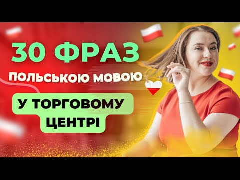 Видео: 30 ФРАЗ ПОЛЬСКОГО ЯЗЫКА в торговом центре: одежда, цвета и разговорные фразы. Учим польский язык