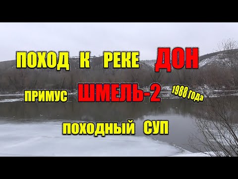 Видео: Поход на берег Дона. Примус Шмель 2  1988г . Походный суп.