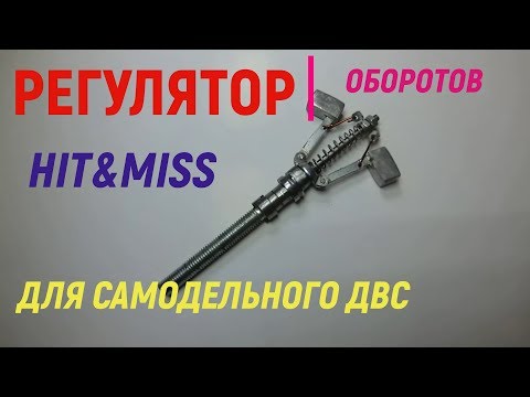 Видео: регулятор оборотов для самодельного ДВС Hit&Miss