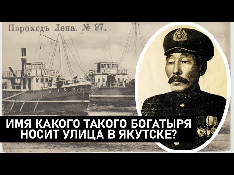Видео: В честь какого Богатыря названа улица в Якутске?