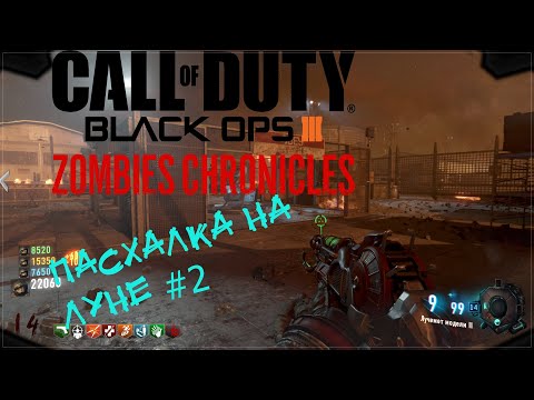 Видео: COD Black Ops 3 Зомби Хроники .Проходим пасхалку на Луне #2  (1440p ,60 fps)
