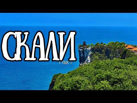 Видео: РАЗХОДКА ДО СКАЛИ В БАЛИ