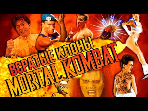 Видео: КЛОНЫ MORTAL KOMBAT / Файтинговый Передоз