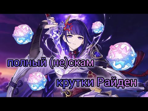 Видео: Крутки Райден 💜 //Софт гарант пощадил меня// щедрый баннер?!