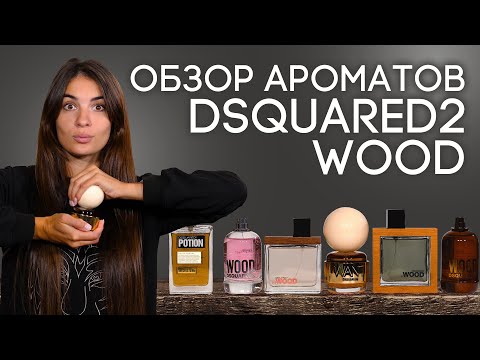 Видео: Обзор ароматов Dsquared2 Wood: He Wood, She Wood, Want, Potion, Wood For Her, Wood For Him