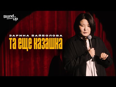 Видео: ЗАРИНА БАЙБОЛОВА - Та еще казашка | Stand Up Astana