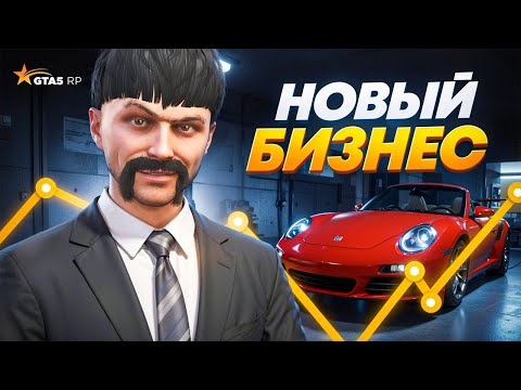 Видео: СТАЛ МИЛЛИОНЕРОМ за ДЕНЬ - НОВЫЙ БИЗНЕС на GTA 5 RP