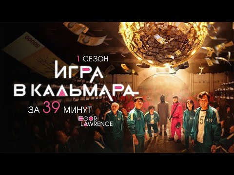 Видео: ИГРА В КАЛЬМАРА (1 СЕЗОН) ЗА 39 МИНУТ | Подробный пересказ сюжета