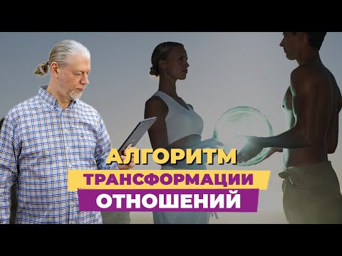 Видео: 🔥 Алгоритм Трансформации Отношений.