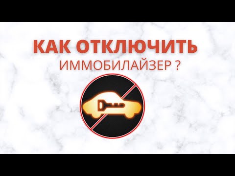 Видео: #НЕЗАВОДИТСЯ машина ? #ИММОБИЛАЙЗЕР ? Тогда сюда