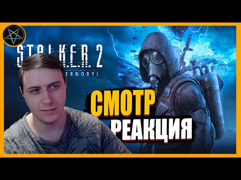 Видео: S.T.A.L.K.E.R. 2: Heart of Chornobyl Reaction (Смотр | Реакция) Igrodrop