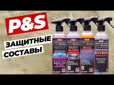 Видео: P&S. Защитные составы для кузова